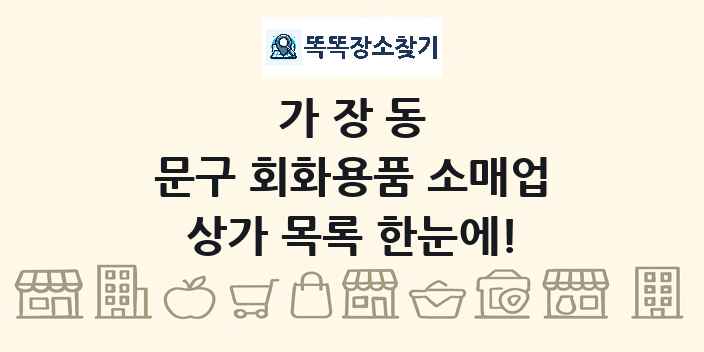 가장동 문구 회화용품 소매업 상가 목록 및 정보