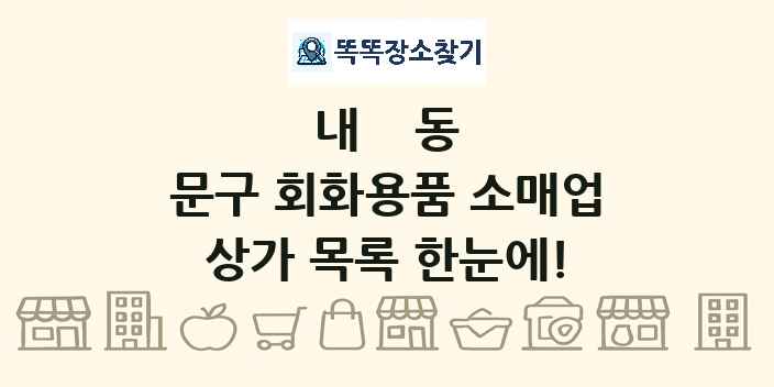 내동 문구 회화용품 소매업 상가 목록 및 정보