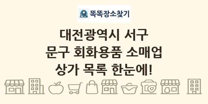 대전광역시 서구 문구 회화용품 소매업 상가 목록 및 정보