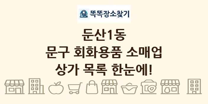 둔산1동 문구 회화용품 소매업 상가 목록 및 정보