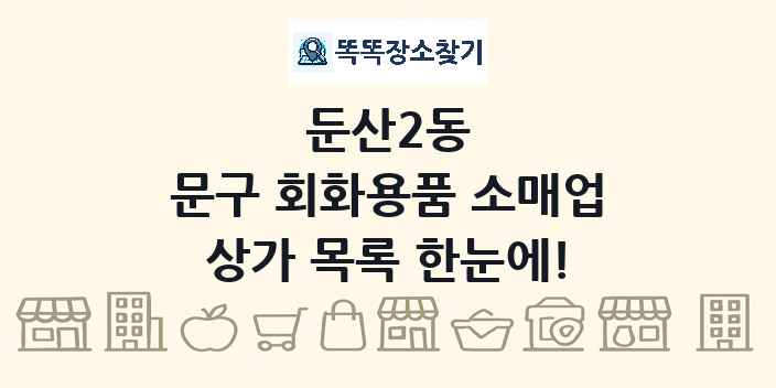 둔산2동 문구 회화용품 소매업 상가 목록 및 정보