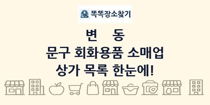 변동 문구 회화용품 소매업 상가 목록 및 정보