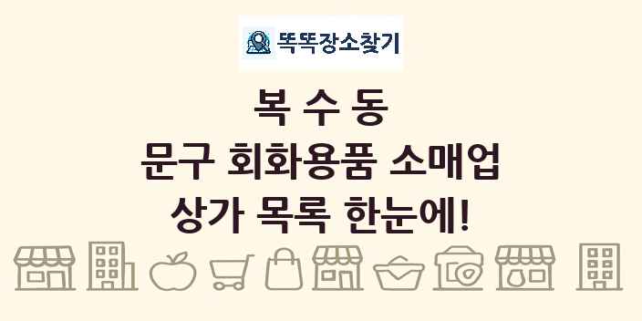 복수동 문구 회화용품 소매업 상가 목록 및 정보