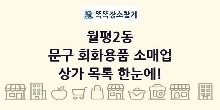 월평2동 문구 회화용품 소매업 상가 목록 및 정보