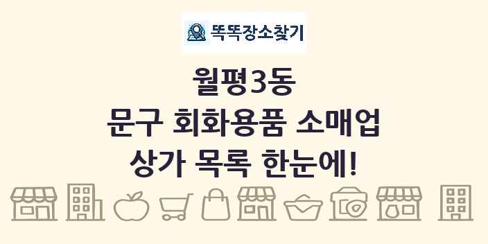 월평3동 문구 회화용품 소매업 상가 목록 및 정보