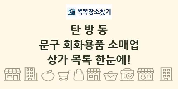 탄방동 문구 회화용품 소매업 상가 목록 및 정보