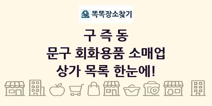 구즉동 문구 회화용품 소매업 상가 목록 및 정보
