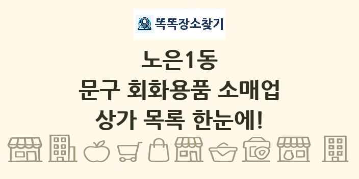 노은1동 문구 회화용품 소매업 상가 목록 및 정보