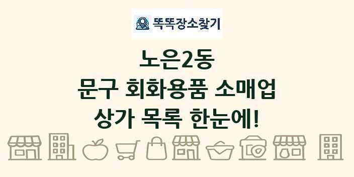노은2동 문구 회화용품 소매업 상가 목록 및 정보