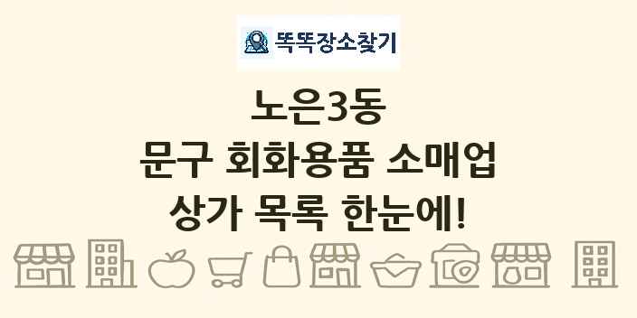 노은3동 문구 회화용품 소매업 상가 목록 및 정보