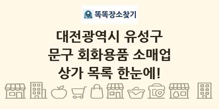 대전광역시 유성구 문구 회화용품 소매업 상가 목록 및 정보