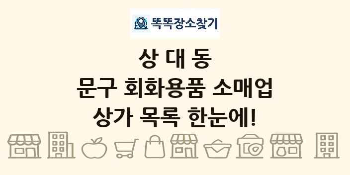 상대동 문구 회화용품 소매업 상가 목록 및 정보