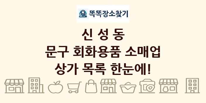 신성동 문구 회화용품 소매업 상가 목록 및 정보