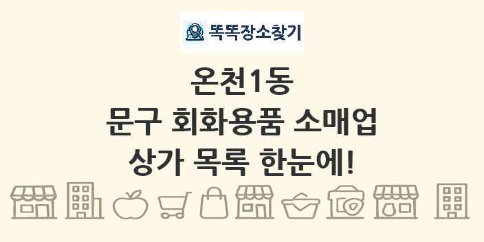 온천1동 문구 회화용품 소매업 상가 목록 및 정보