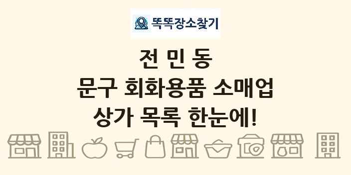 전민동 문구 회화용품 소매업 상가 목록 및 정보
