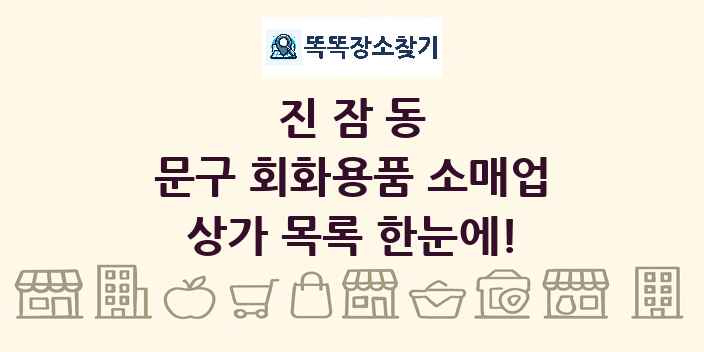 진잠동 문구 회화용품 소매업 상가 목록 및 정보