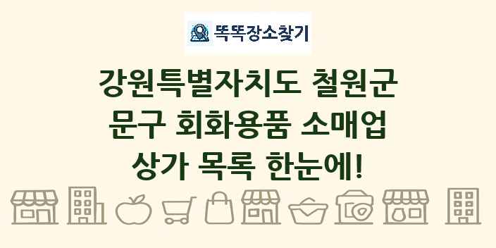 강원특별자치도 철원군 문구 회화용품 소매업 상가 목록 및 정보