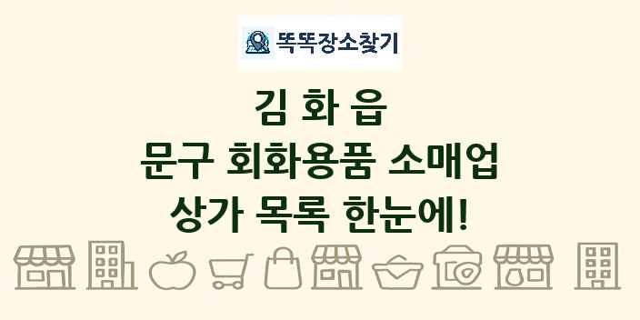 김화읍 문구 회화용품 소매업 상가 목록 및 정보