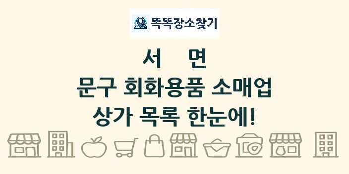 서면 문구 회화용품 소매업 상가 목록 및 정보