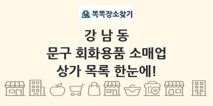 강남동 문구 회화용품 소매업 상가 목록 및 정보