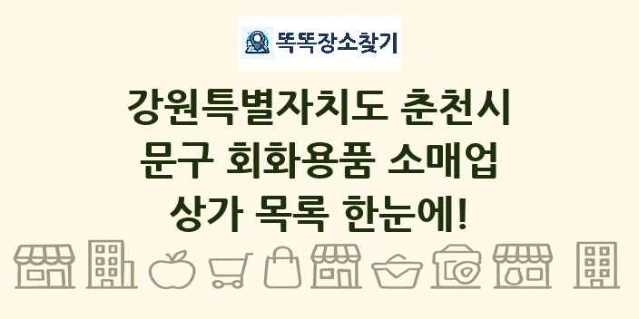 강원특별자치도 춘천시 문구 회화용품 소매업 상가 목록 및 정보
