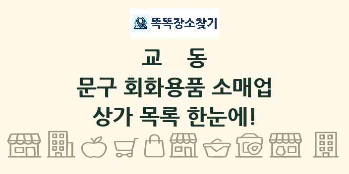 교동 문구 회화용품 소매업 상가 목록 및 정보