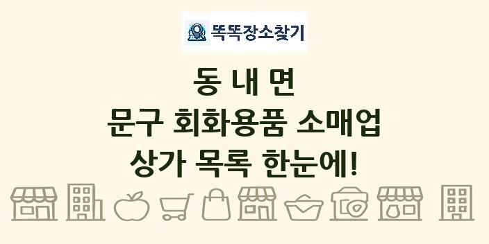 동내면 문구 회화용품 소매업 상가 목록 및 정보