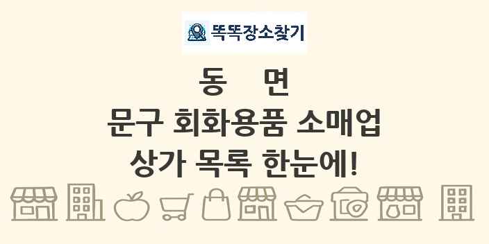 동면 문구 회화용품 소매업 상가 목록 및 정보