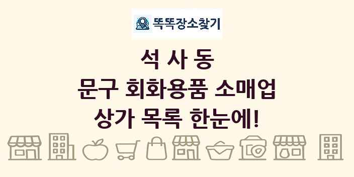 석사동 문구 회화용품 소매업 상가 목록 및 정보