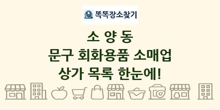 소양동 문구 회화용품 소매업 상가 목록 및 정보