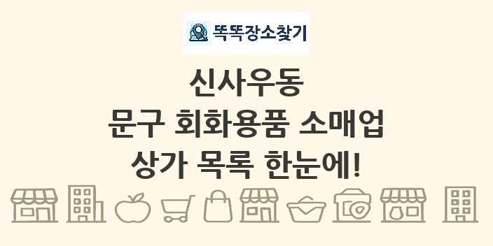 신사우동 문구 회화용품 소매업 상가 목록 및 정보