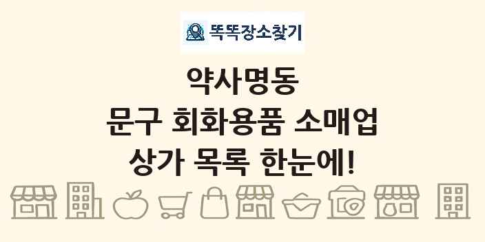 약사명동 문구 회화용품 소매업 상가 목록 및 정보