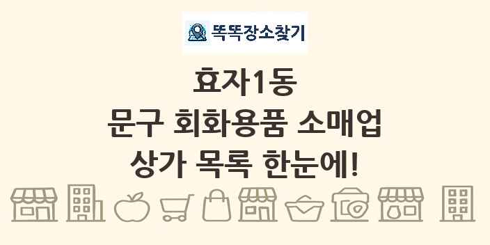 효자1동 문구 회화용품 소매업 상가 목록 및 정보