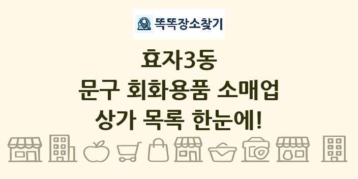 효자3동 문구 회화용품 소매업 상가 목록 및 정보