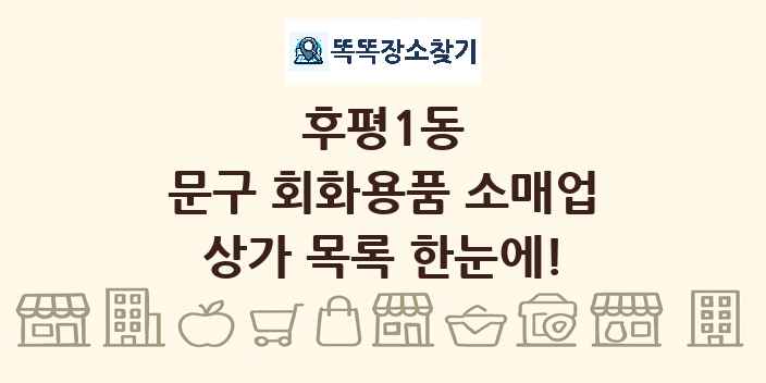 후평1동 문구 회화용품 소매업 상가 목록 및 정보