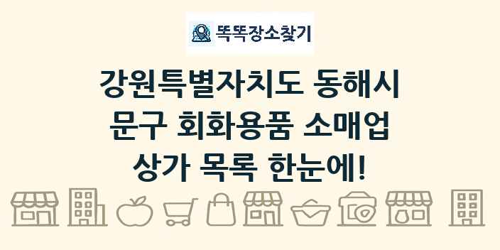 강원특별자치도 동해시 문구 회화용품 소매업 상가 목록 및 정보