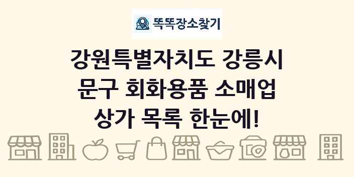 강원특별자치도 강릉시 문구 회화용품 소매업 상가 목록 및 정보