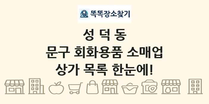 성덕동 문구 회화용품 소매업 상가 목록 및 정보