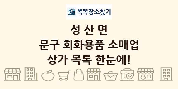 성산면 문구 회화용품 소매업 상가 목록 및 정보