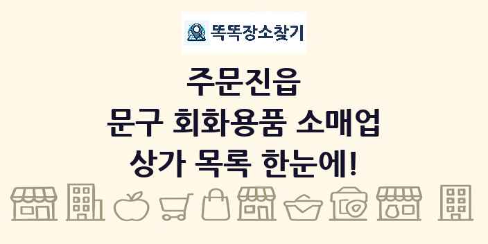 주문진읍 문구 회화용품 소매업 상가 목록 및 정보