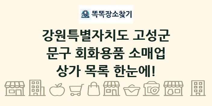 강원특별자치도 고성군 문구 회화용품 소매업 상가 목록 및 정보