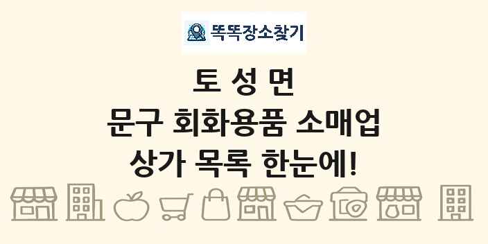토성면 문구 회화용품 소매업 상가 목록 및 정보