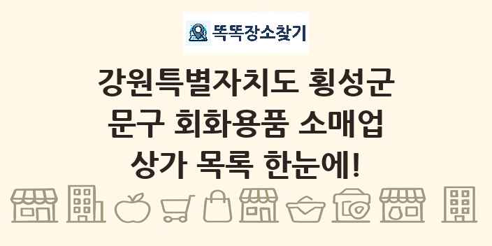 강원특별자치도 횡성군 문구 회화용품 소매업 상가 목록 및 정보