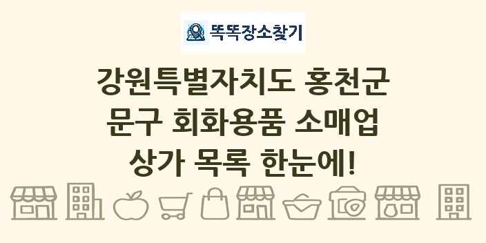 강원특별자치도 홍천군 문구 회화용품 소매업 상가 목록 및 정보