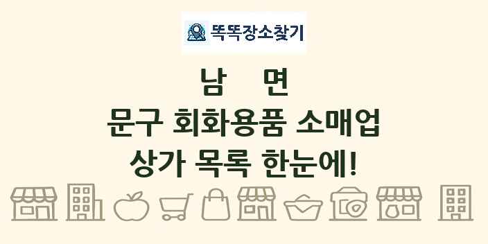 남면 문구 회화용품 소매업 상가 목록 및 정보