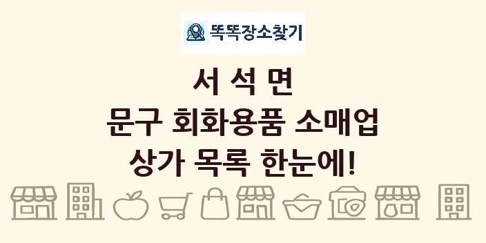 서석면 문구 회화용품 소매업 상가 목록 및 정보