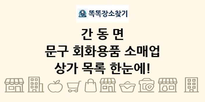 간동면 문구 회화용품 소매업 상가 목록 및 정보