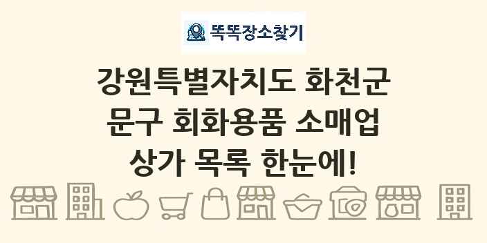 강원특별자치도 화천군 문구 회화용품 소매업 상가 목록 및 정보