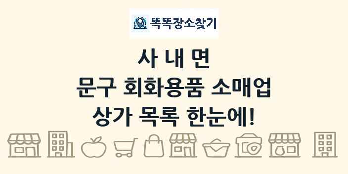 사내면 문구 회화용품 소매업 상가 목록 및 정보