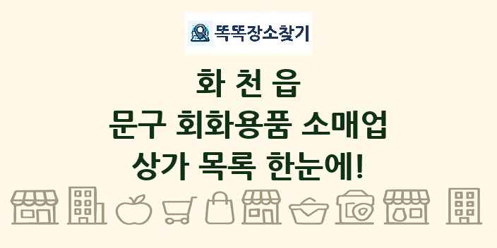 화천읍 문구 회화용품 소매업 상가 목록 및 정보